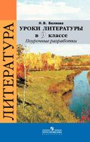 Поурочное планирование разработки Конспекты уроков Поурочные разработки планирование Литература 9 класс ФГОС Коровина