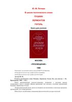 В школе поэтического слова Пушкин Лермонтов Гоголь Лотман