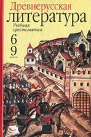 Древнерусская Литература Учебная хрестоматия 6-9 класс Пименова
