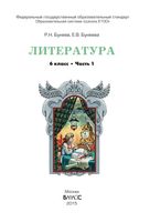 Учебник Литература 6 класс Бунеев часть 1