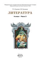 Учебник Литература 6 класс Бунеев часть 2