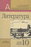 Учебник Литература 10 класс Маранцман часть 1