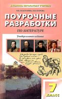 Поурочные конспекты разработки планирование уроков Литература 7 класс Коровина ФГОС