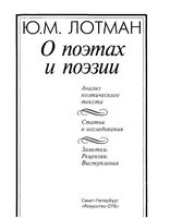 О поэтах и поэзии Анализ поэтического текста Лотман