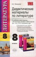 Дидактические материалы по литературе 8 класс к учебнику-хрестоматии Макарова Коровина
