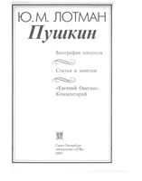 Лотман Пушкин Биография писателя Статьи и заметки Евгений Онегин комментарий