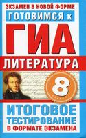 Готовимся к ГИА Литература 8 класс Итоговое тестирование в формате экзамена Пискунова