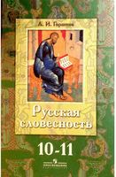 Русская словесность 10-11 классы Горшков