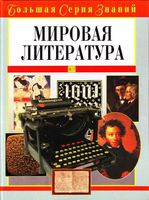 Мировая литература Большая серия знаний Луков