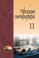 Русская Литература 11 класс Мищенчук Мушинская