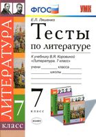 Тесты по литературе 7 класс Ляшенко Коровина с ответами