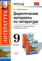 Дидактические материалы по литературе 9 класс Маркитанова Коровина