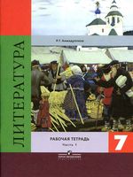 Рабочая тетрадь Литература 7 класс Ахмадуллина часть 1