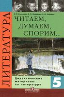 Литература 5 класс Читаем думаем спорим Дидактические материалы Коровина