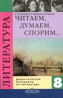 Литература 8 класс Читаем думаем спорим Дидактические материалы Коровина