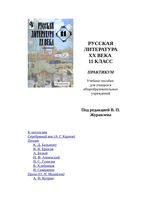 Русская Литература 20 века Практикум 11 класс Журавлева