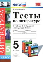 Тесты по литературе 5 класс Ляшенко Коровина с ответами