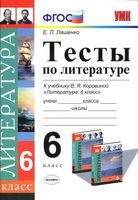 Тесты по литературе 6 класс Ляшенко Коровина с ответами