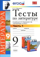 Тесты по литературе 9 класс Ляшенко Коровина часть 1