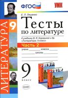 Тесты по литературе 9 класс Ляшенко Коровина часть 2