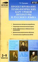 Проектирование технологических карт уроков литературы и русского языка 5-9 классы Трунцева