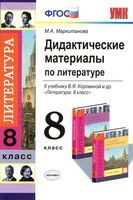 Дидактические материалы по литературе 8 класс Маркитанова Коровина