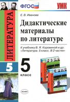Дидактические материалы по литературе 5 класс Иванова Коровина