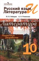 Поурочные конспекты разработки планирование уроков Литература 10 класс Лебедев Романова