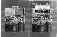 Рабочая тетрадь Литература 7 класс углубленное изучение к учебнику-хрестоматии Ладыгин часть 2