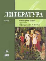 Учебник Литература 6 класс Сухих часть 1