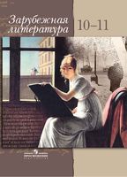Зарубежная Литература 10-11 класс Элективный курс Шайтанов Свердлов