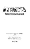Литература Справочник школьника Быкова