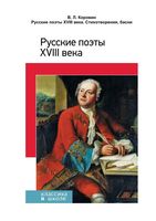 Русские поэты 18 века Стихотворения басни Коровин