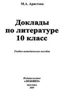 Доклады по литературе 10 класс учебно-методическое пособие Аристова