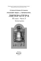 Учебник Литература 11 класс Бунеев Бунеева Чиндилова часть 1