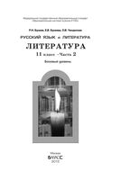 Учебник Литература 11 класс Бунеев Бунеева Чиндилова часть 2