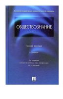 Учебное пособие Обществознание Глазунов Марченко