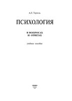 Психология в вопросах и ответах Тертель