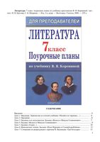 Поурочные конспекты разработки планирование уроков Литература 7 класс Коровина
