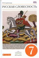 Учебник Русская словесность 7 класс Альбеткова