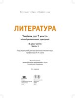 Учебник Литература 7 класс Малкова Сухих часть 1