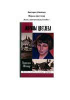 Швейцер Виктория Марина Цветаева ЖЗЛ