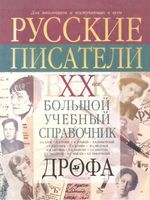 Русские писатели 20 век Биографии Большой учебный справочник Агеносов Басинский Ершова
