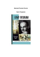 Булат Окуджава Быков ЖЗЛ