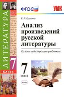 Анализ произведений русской литературы 7 класс Ерохина
