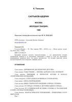 Салтыков-Щедрин Тюнькин ЖЗЛ