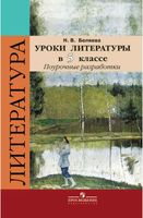 Поурочные конспекты разработки планирование уроков Литература 5 класс Коровина ФГОС