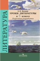 Поурочные конспекты разработки планирование уроков Литература 6 класс Коровина ФГОС