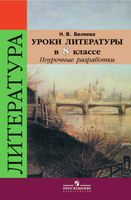Поурочные конспекты разработки планирование уроков Литература 8 класс Коровина ФГОС