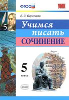 Учимся писать сочинение 5 класс Бирючева